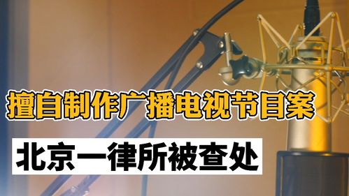 法律紅線不可逾越 北京律師擅自制作廣播電視節目被查處