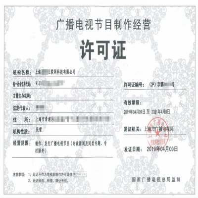 辦理上海廣播電視節(jié)目制作經(jīng)營許可證費(fèi)用明細(xì)詳解