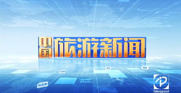 《i資訊》旅游衛(wèi)視欄目片頭制作亮點(diǎn)探析——廣播電視節(jié)目制作經(jīng)營的藝術(shù)與技術(shù)融合