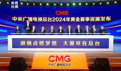 中央廣播電視總臺2024年黃金賽事資源發(fā)布，中法藝術(shù)展與廣播電視制作經(jīng)營協(xié)同啟航