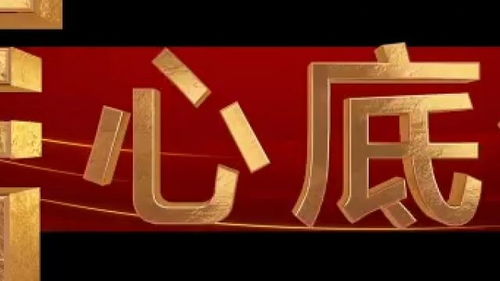 聚焦時(shí)代脈搏，記錄奮進(jìn)征程——中央廣播電視總臺財(cái)經(jīng)節(jié)目中心2024年精品節(jié)目片單正式發(fā)布