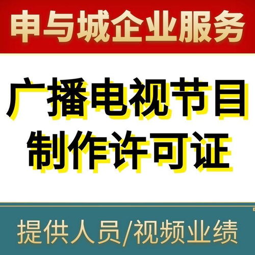上海廣播電視節(jié)目制作經(jīng)營許可證辦理指南