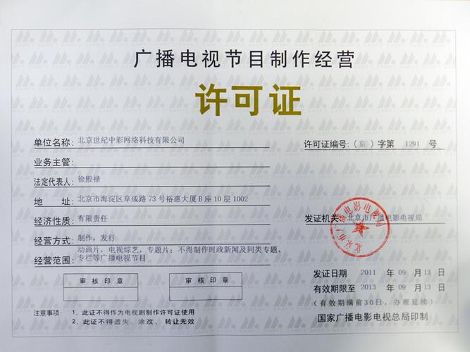 廣播電視節(jié)目制作經(jīng)營許可證 企業(yè)官網(wǎng)合規(guī)運(yùn)營的關(guān)鍵要素