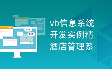 VB信息系統開發實例 酒店管理系統設計與實現
